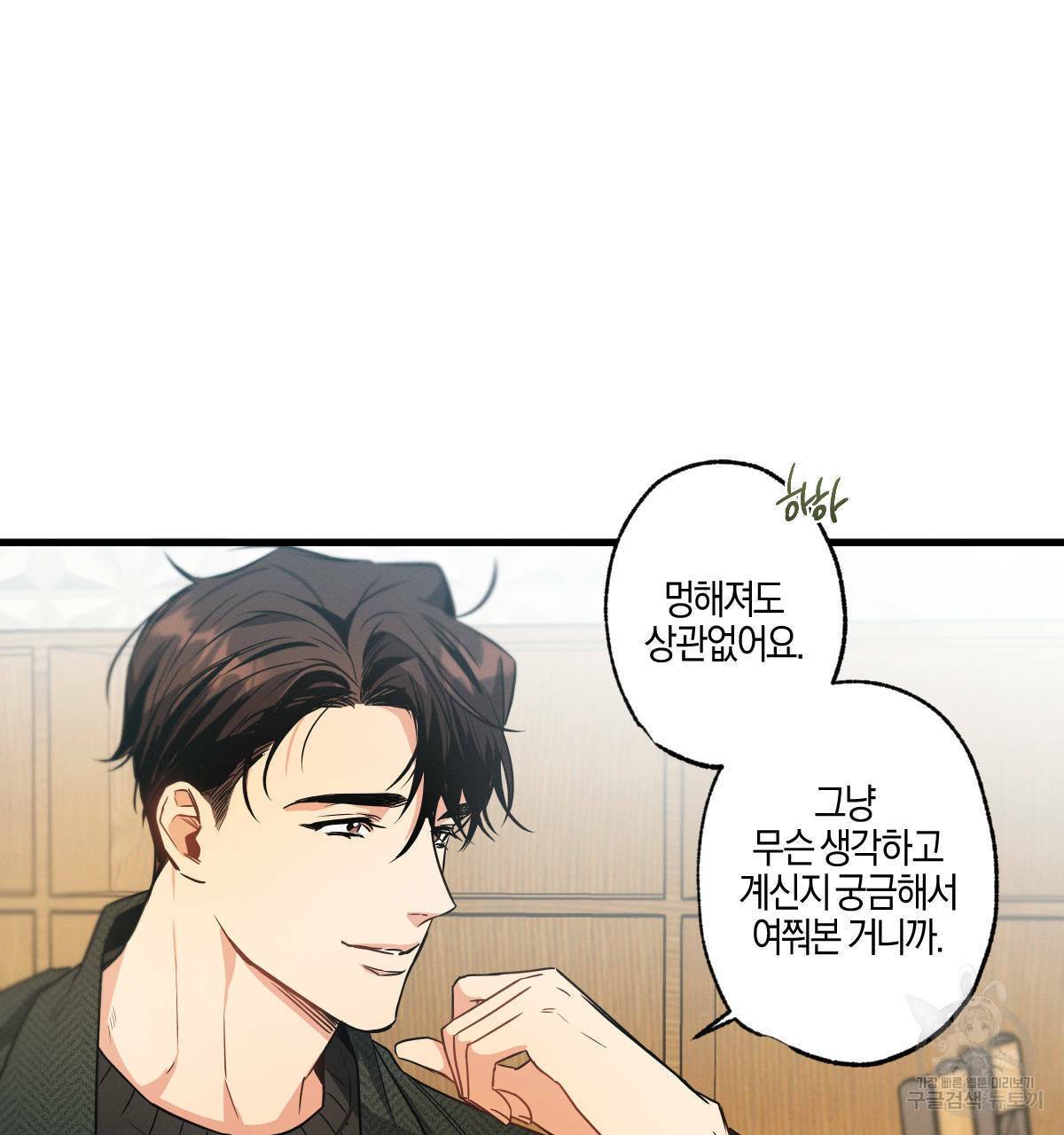 미필적 고의에 의한 연애사 18화 12