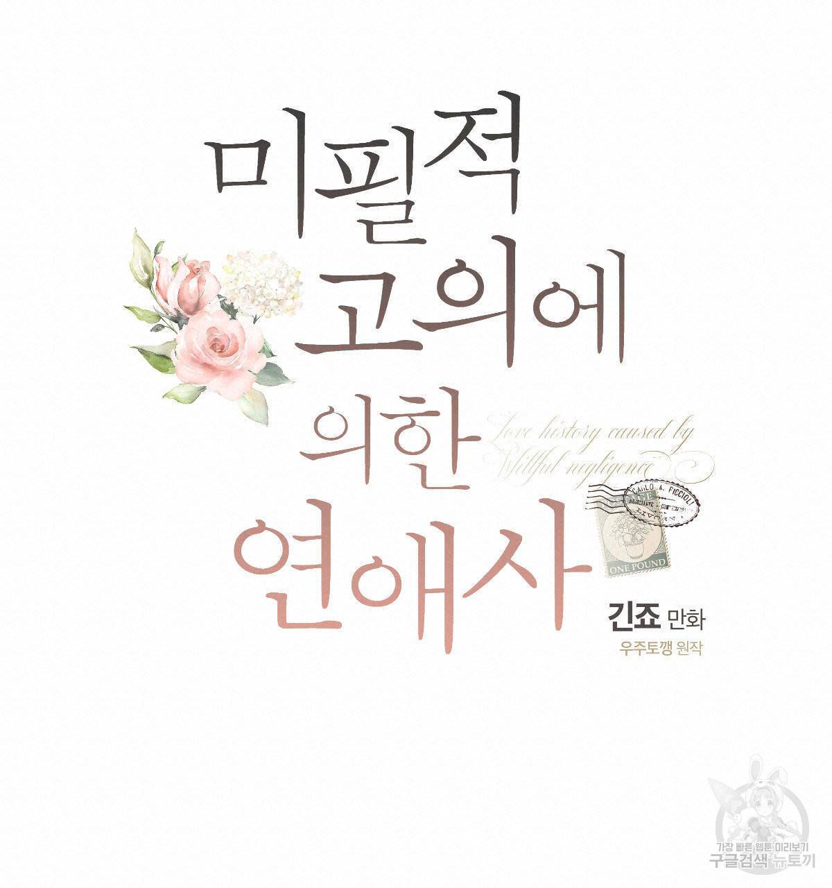 미필적 고의에 의한 연애사 18화 18
