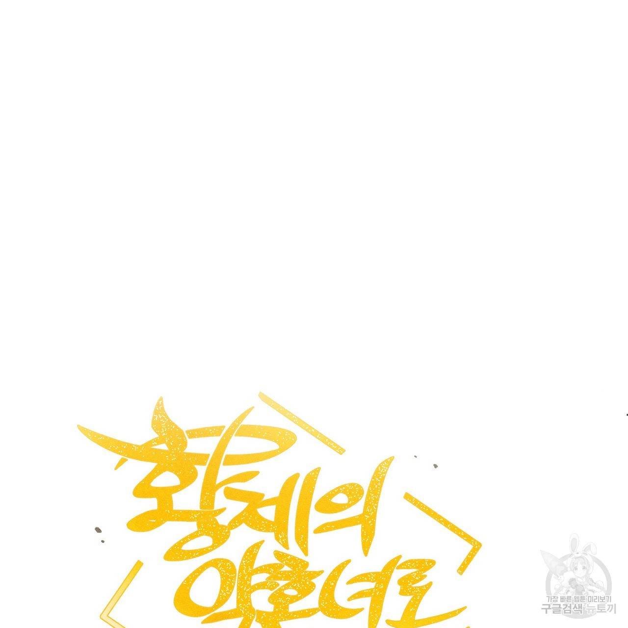 황제의 약혼녀로 산다는 것은 83화 28