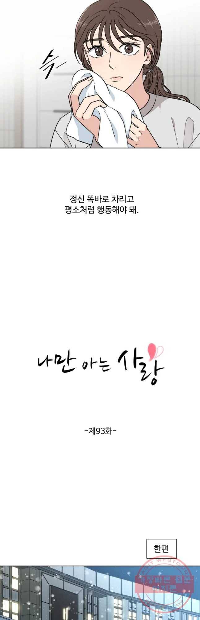 나만 아는 사랑 93화 4