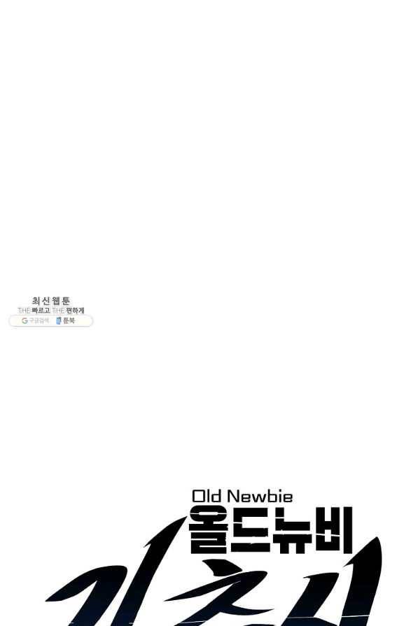 올드뉴비 김춘식 28화 25