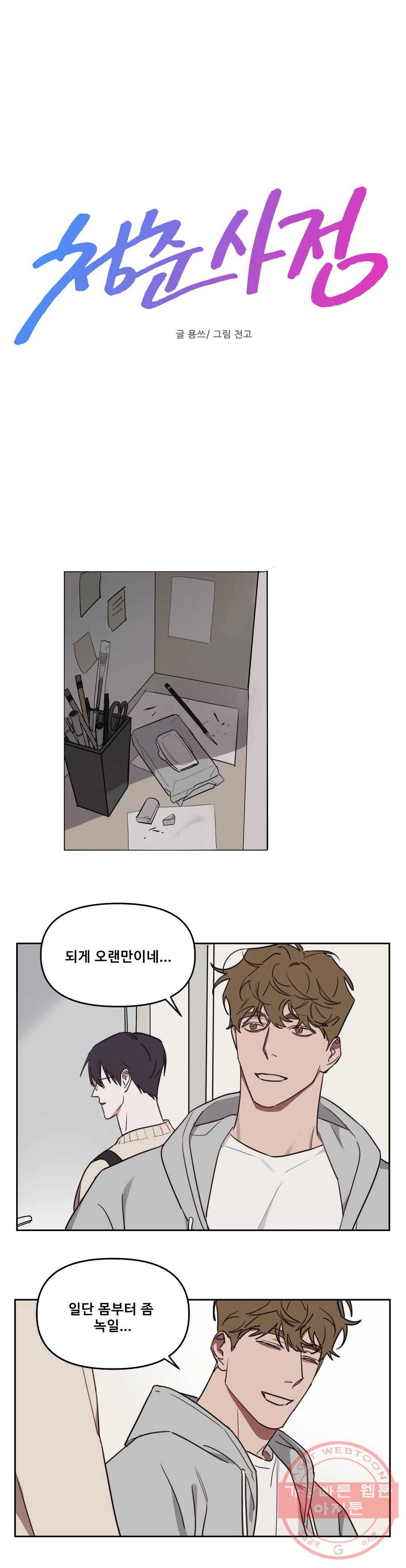 청춘사정 33화 2부 3화 1