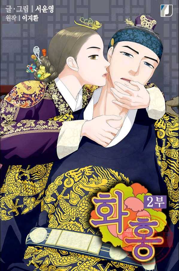 화홍 2부 11화 1