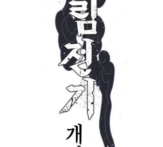 강림전기 개정기 43화 2