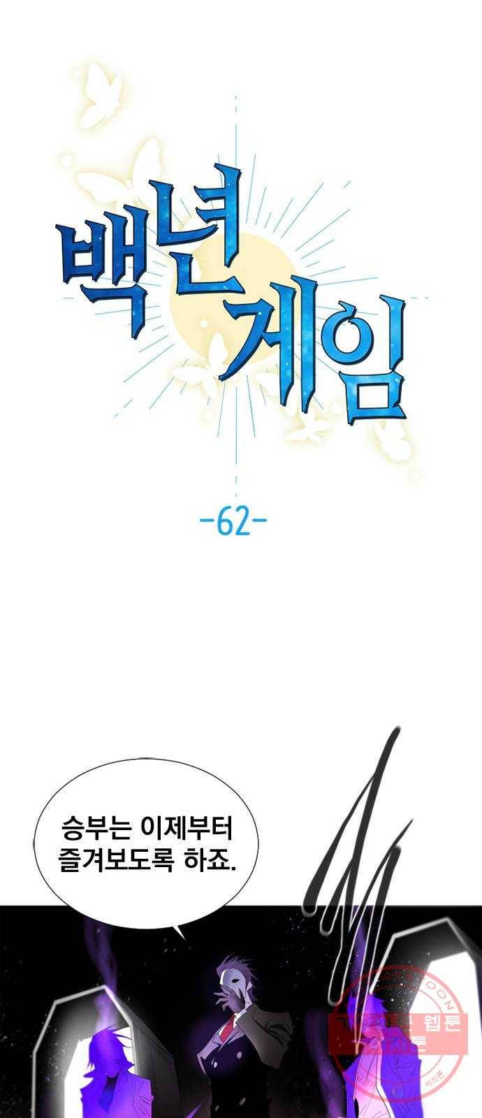 백년게임 62화 1