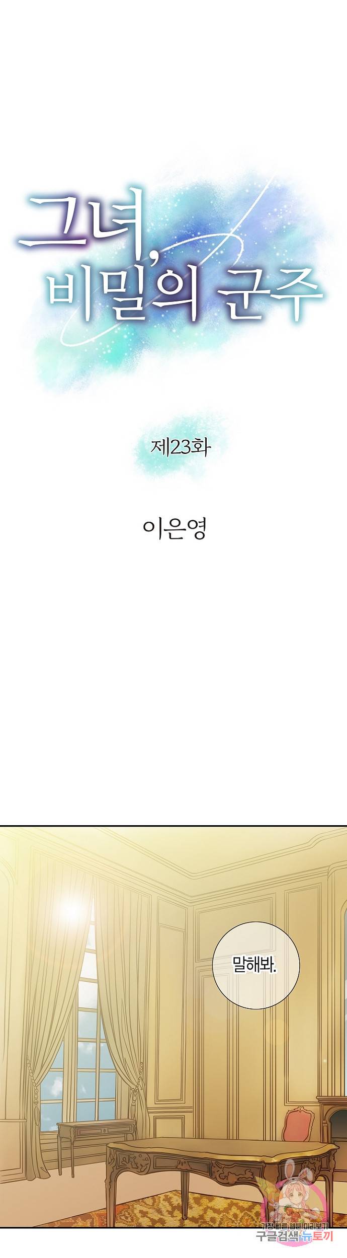 그녀, 비밀의 군주 23화 1