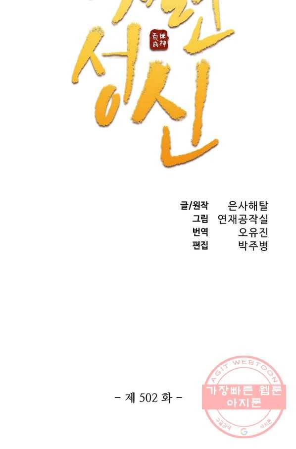 백련성신 502화 7