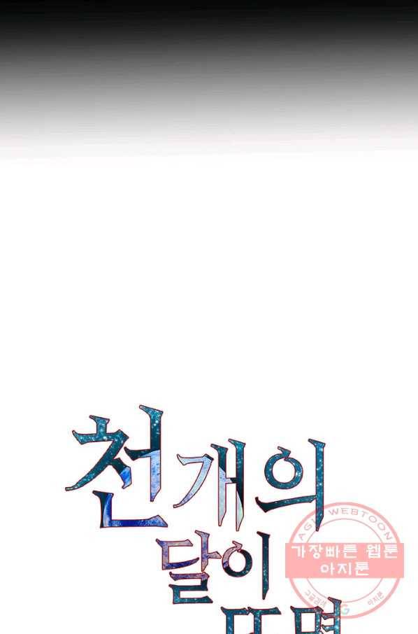 천 개의 달이 뜨면 3화 94