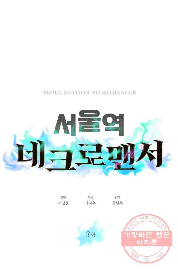서울역 네크로맨서 3화 5