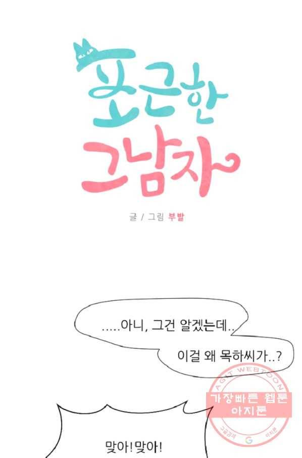 포근한그남자 29화 5