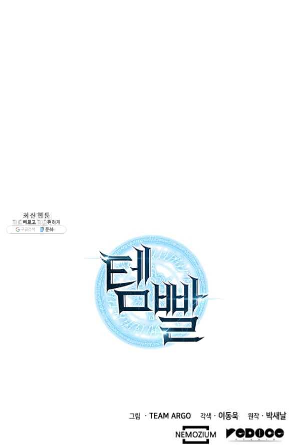템빨(카카오) 101화 공포의 그림자 142