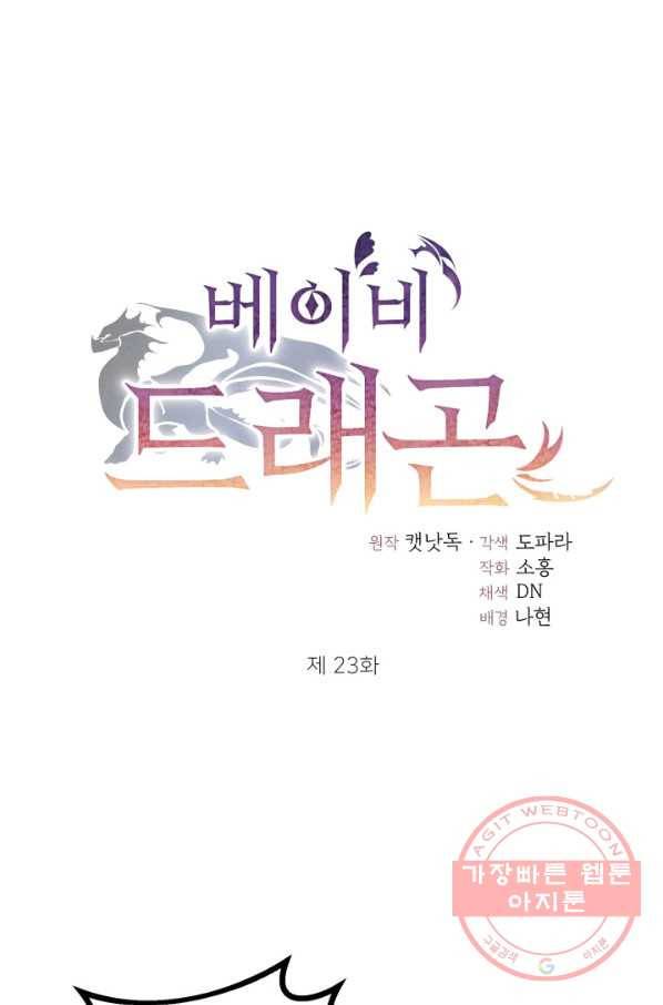 베이비 드래곤 23화 1