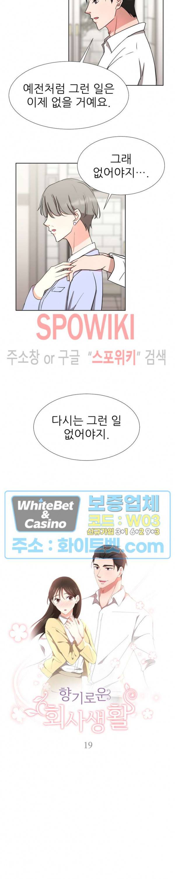 향기로운 회사생활 19화 2