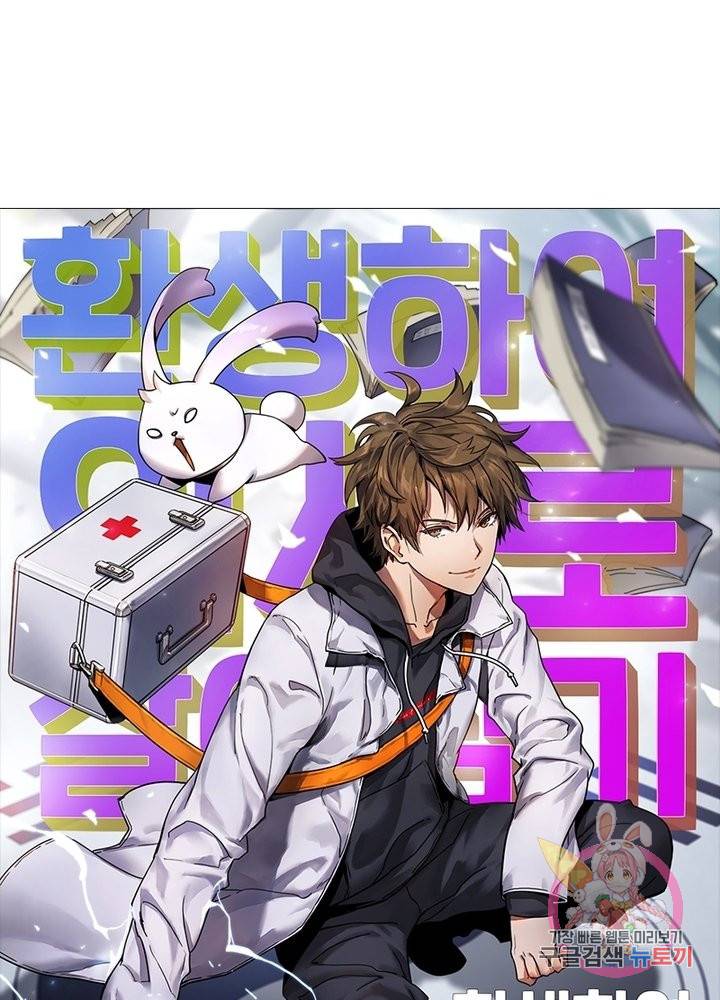 환생하여 의사로 살아남기 145화 1