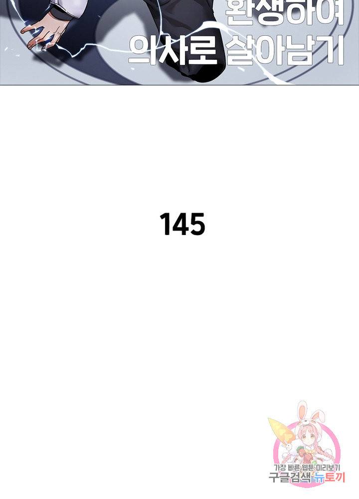 환생하여 의사로 살아남기 145화 2