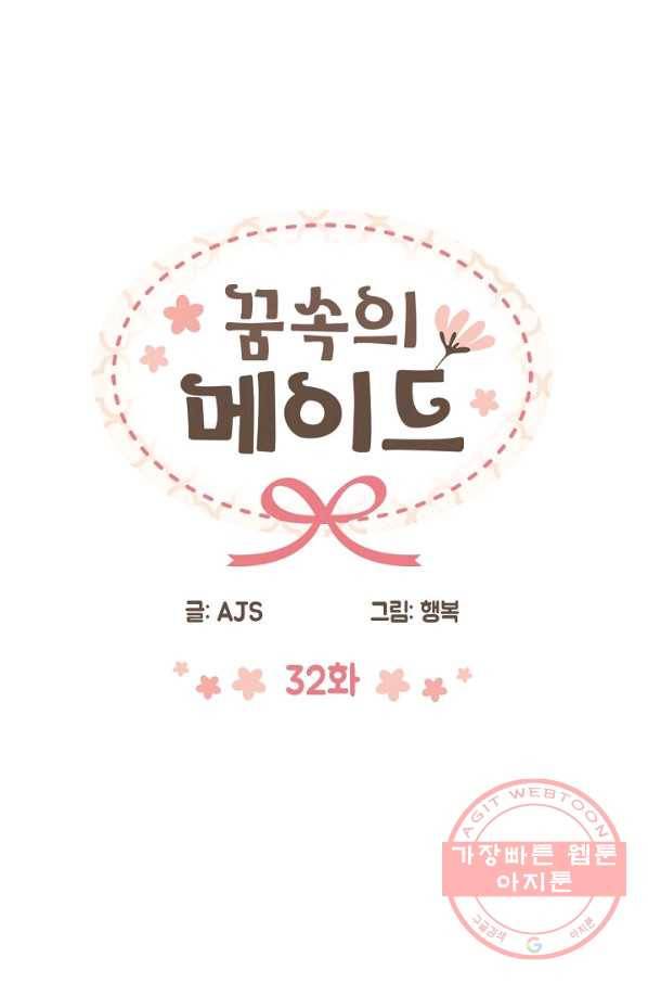 꿈속의 메이드 32화 3