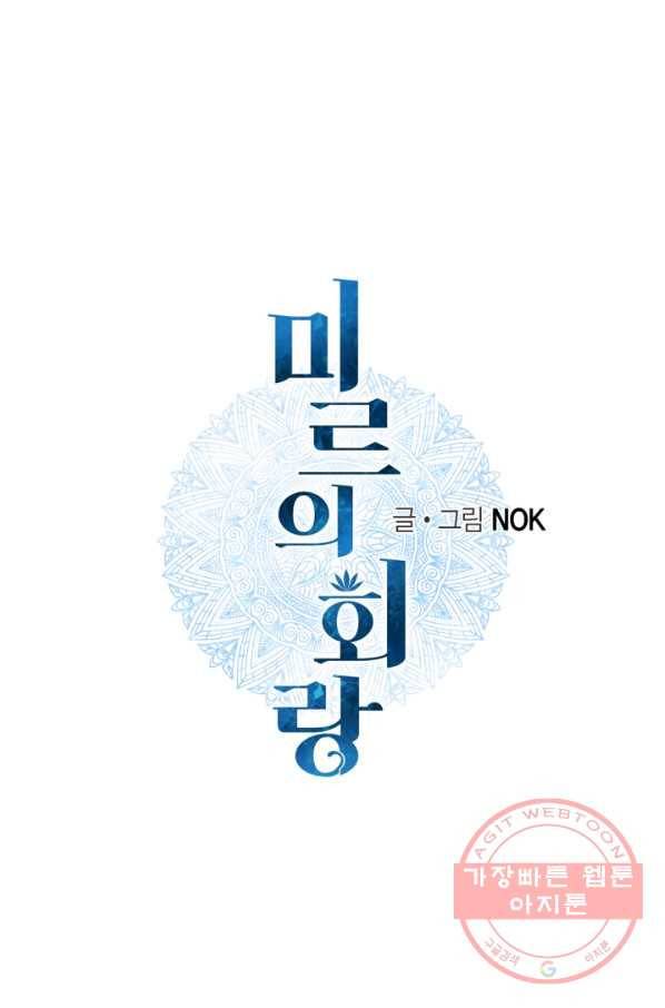 미르의 회랑 74화 1