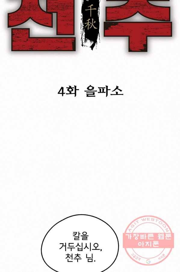 천추 4화 4