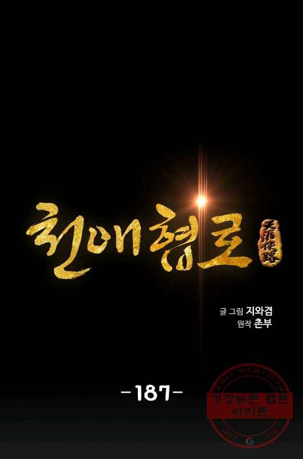 천애협로 187화 1