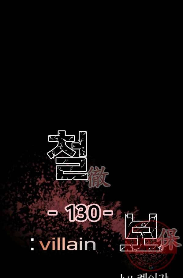 철보: [빌런] 130화 1