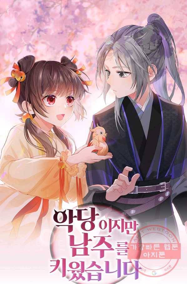 악당이지만 남주를 키웠습니다 102화 1