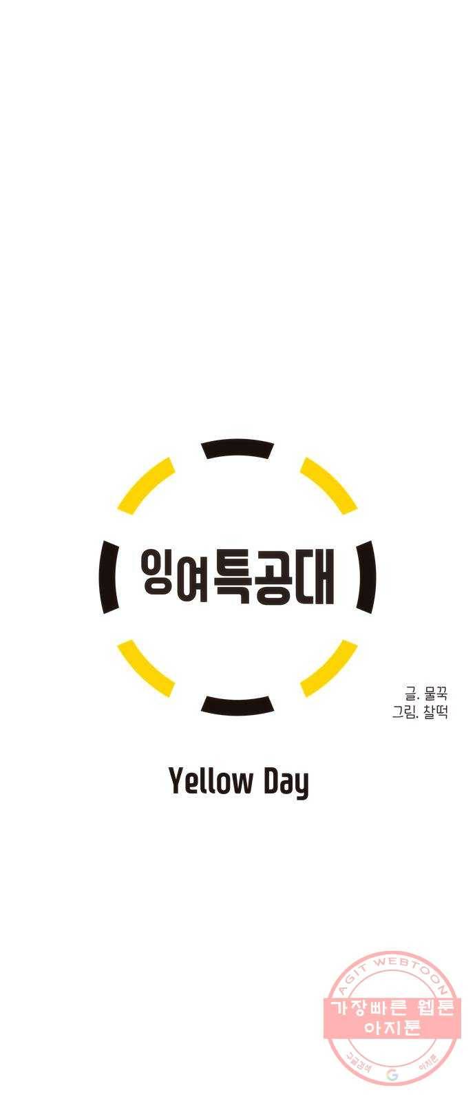 잉여특공대 외전 Yellow Day 6