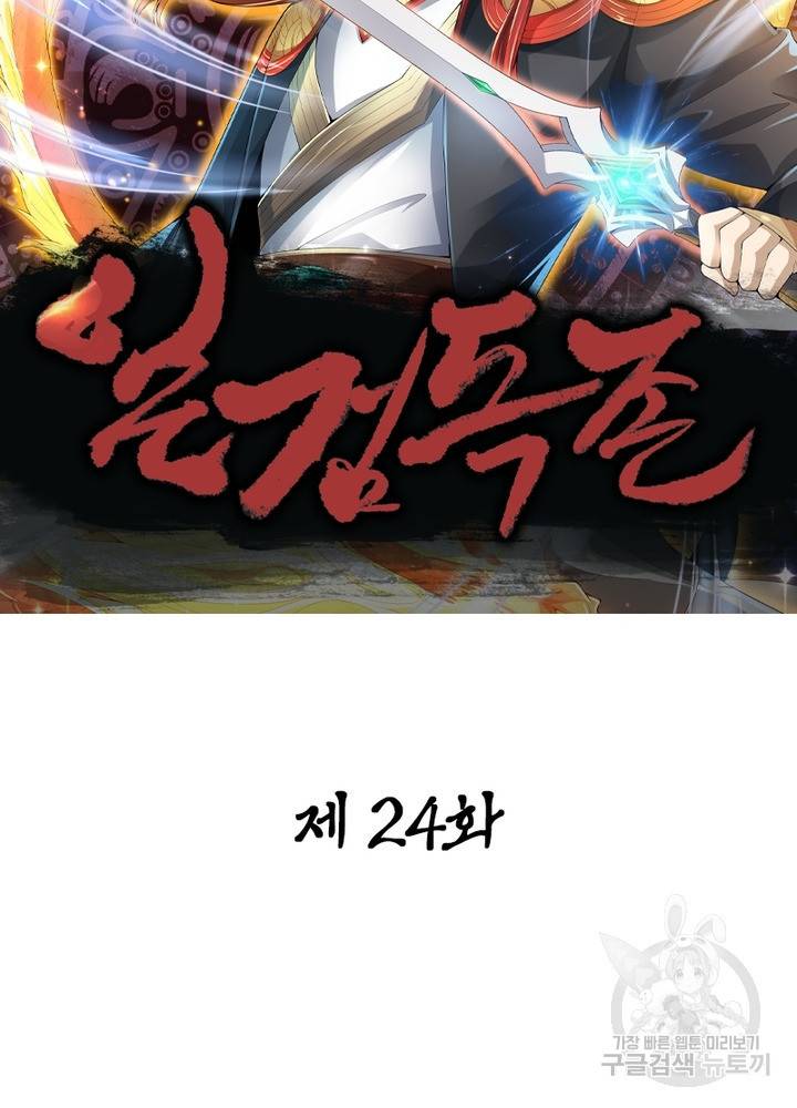 일검독존 24화 9