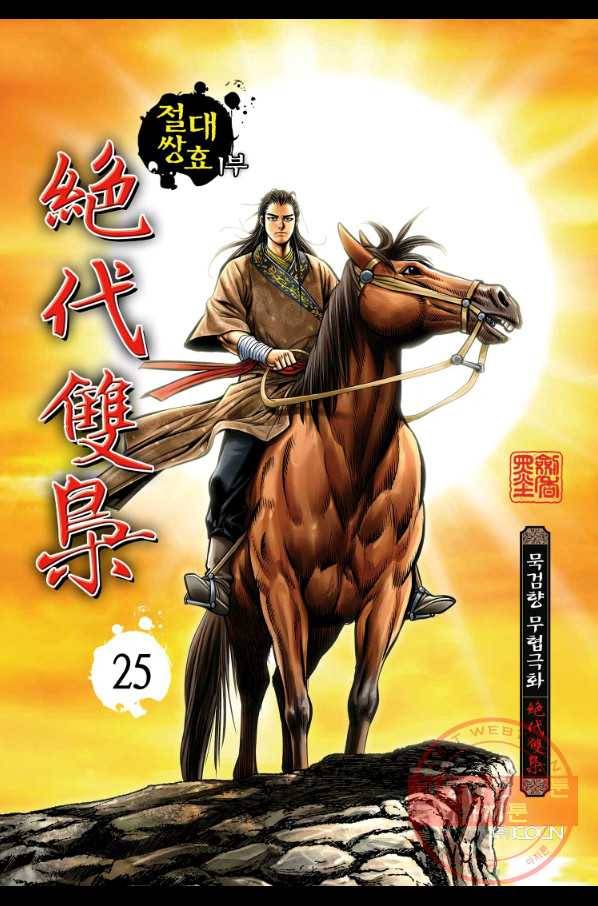 절대쌍효 1부 25화 1
