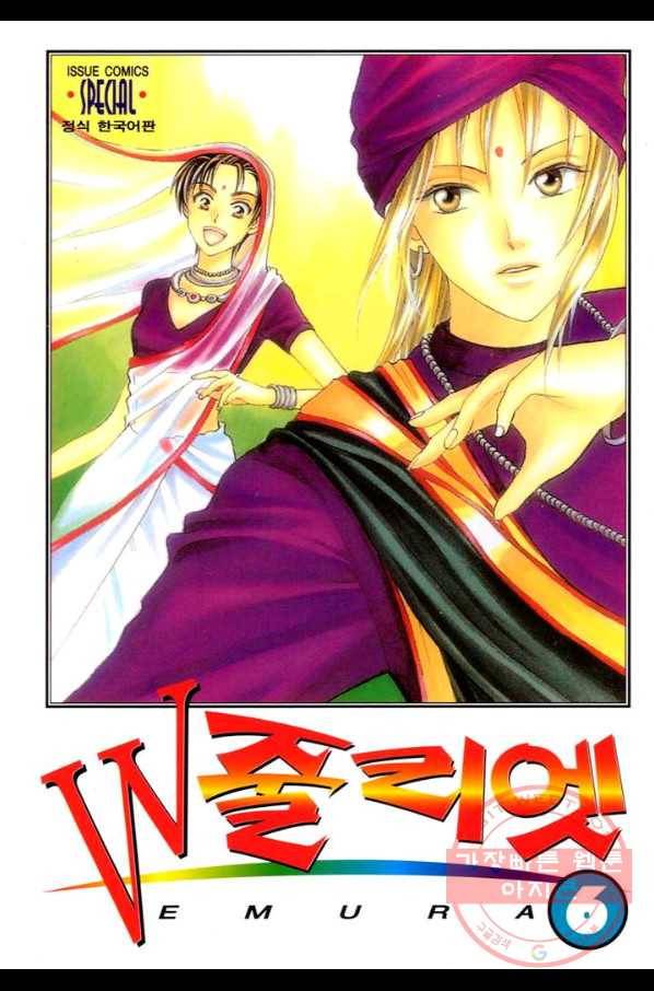 W 줄리엣 30화 1