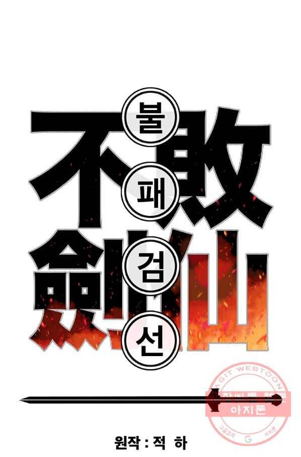 불패검선 89화 1
