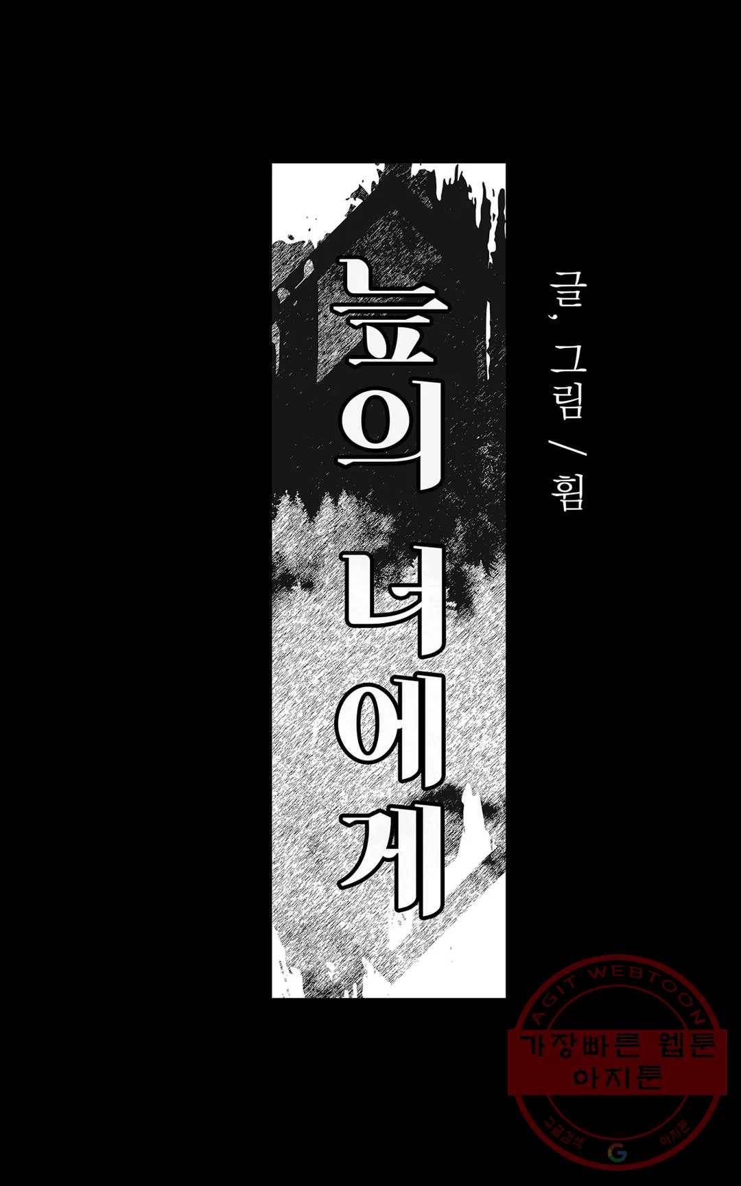 늪의 너에게 17화 5