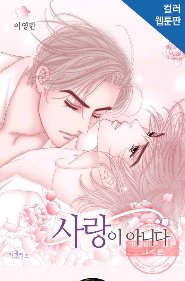 사랑이 아니다  45화 1