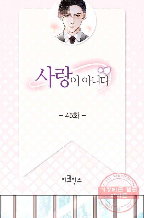 사랑이 아니다  45화 2