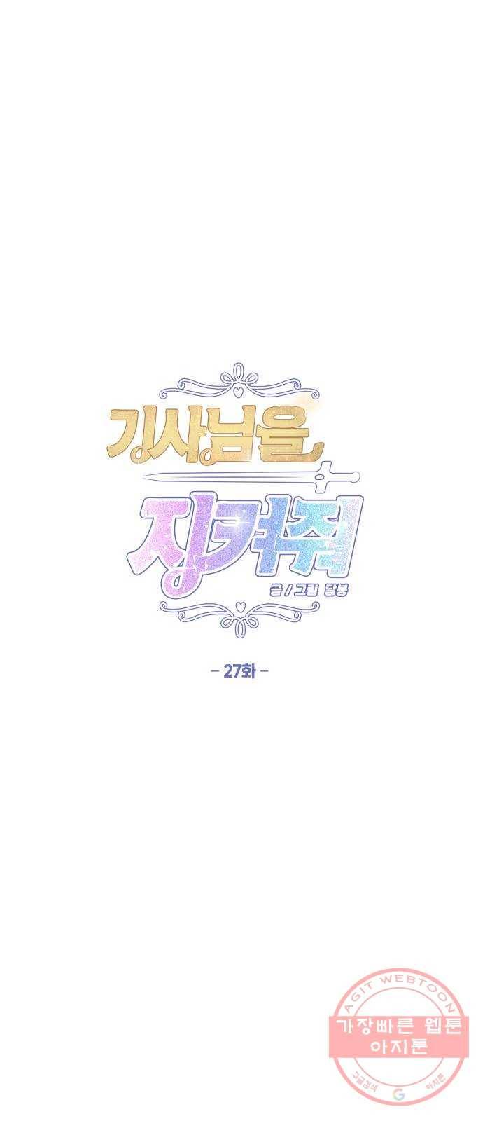 기사님을 지켜줘 27화 1