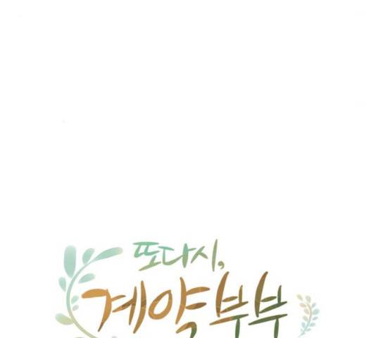 또다시, 계약부부 20화 9