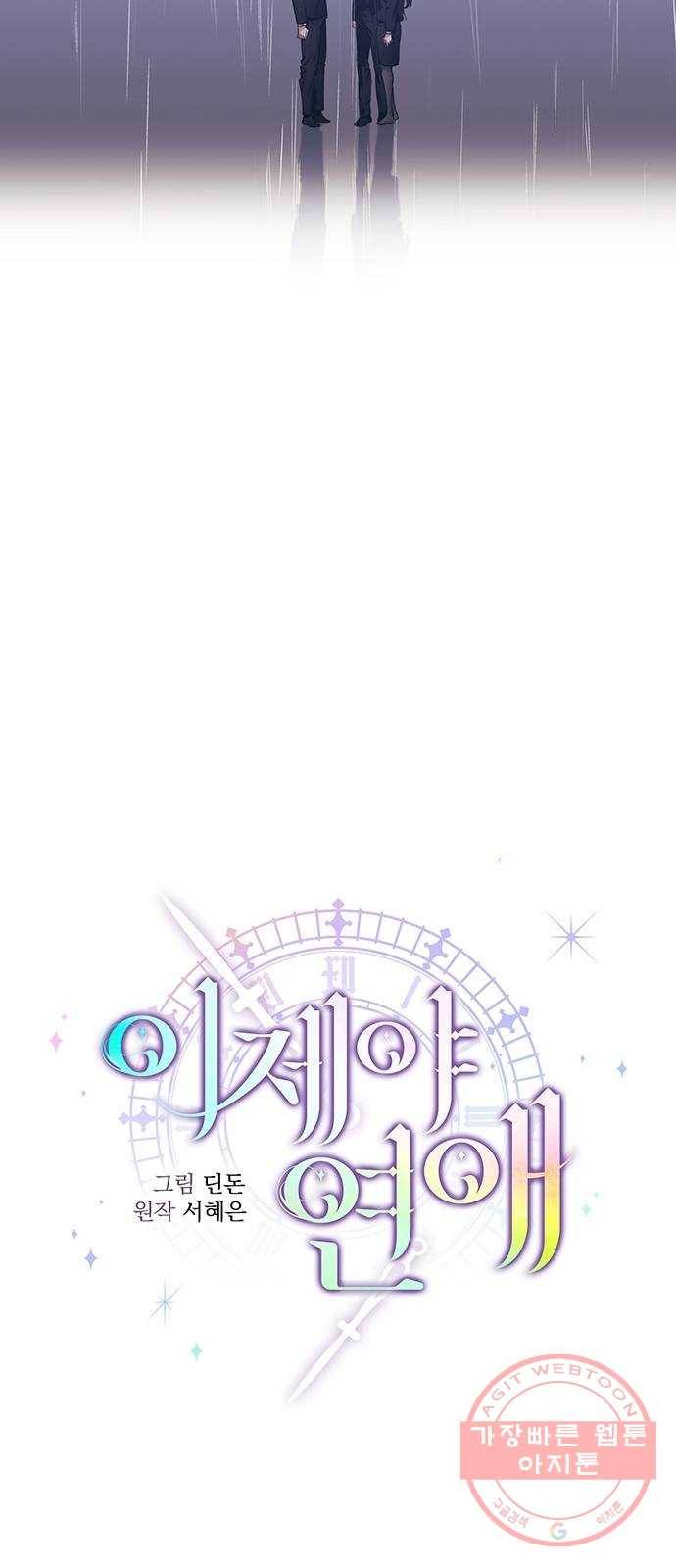 이제야 연애 6화 9