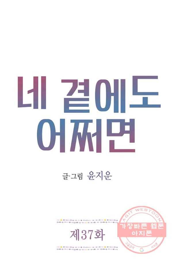 네 곁에도 어쩌면 37화 1