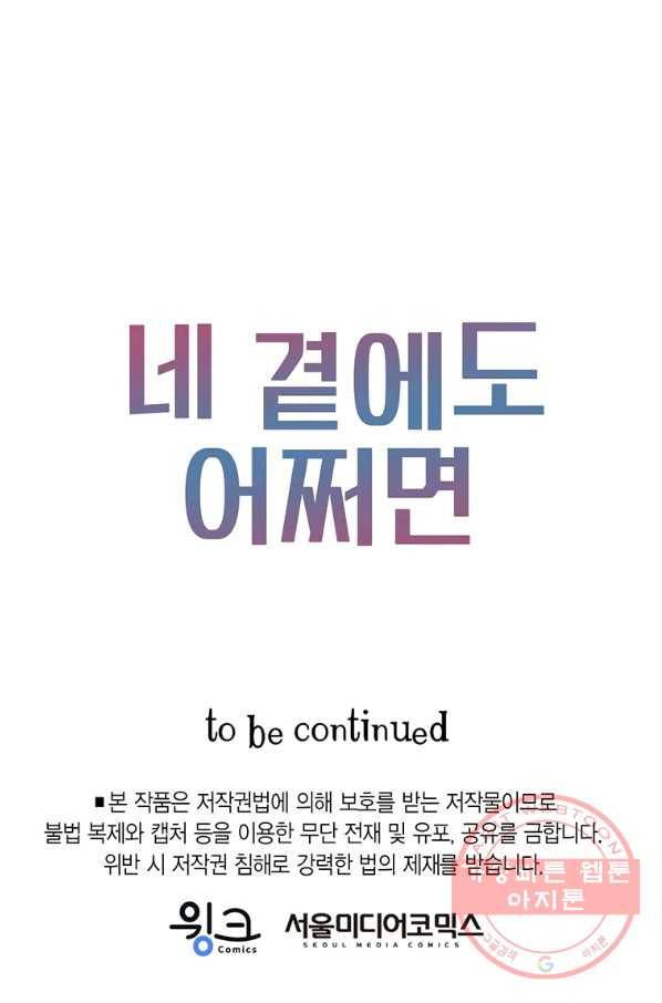 네 곁에도 어쩌면 37화 79