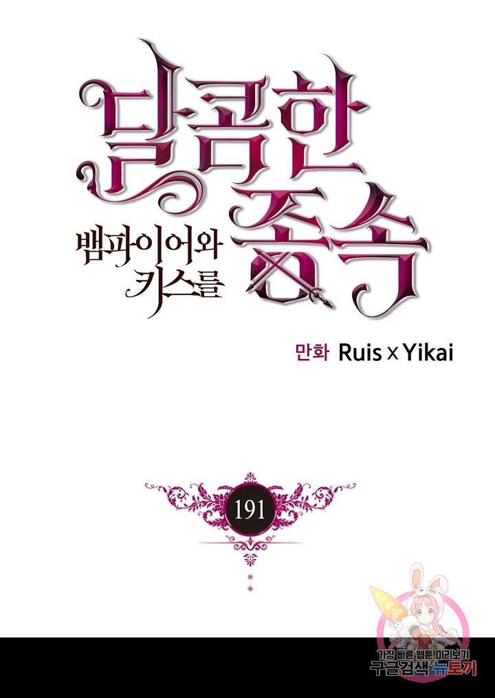 달콤한 종속:뱀파이어와 키스를 191화(외전6화) 1