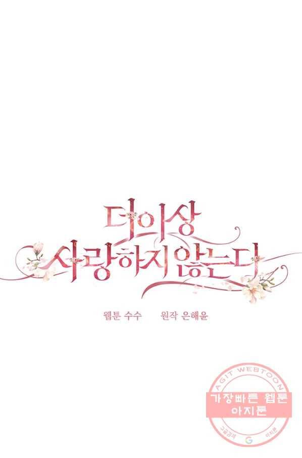 더 이상 사랑하지 않는다 45화 15