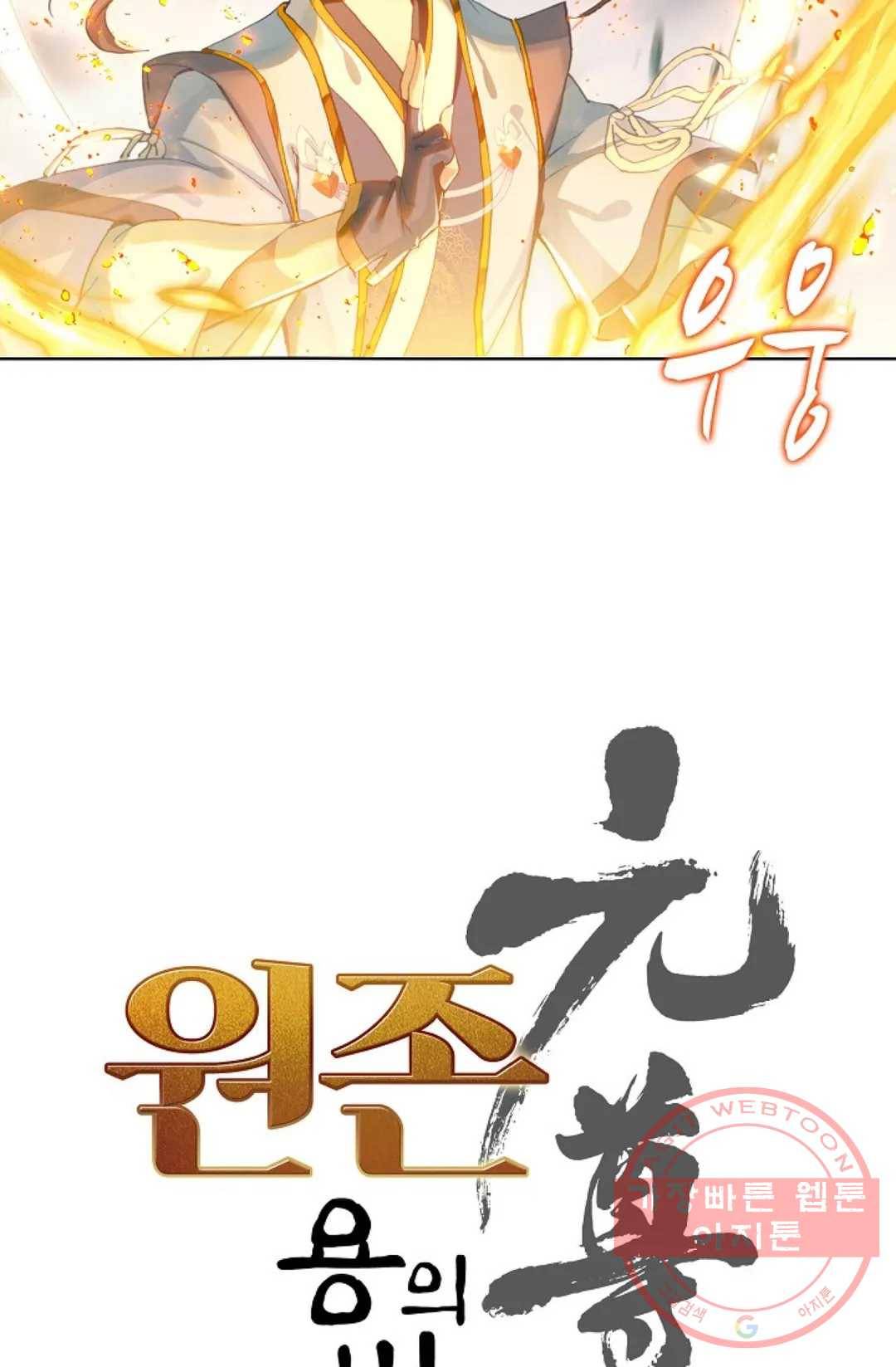 원존: 용의 비상 273화 5