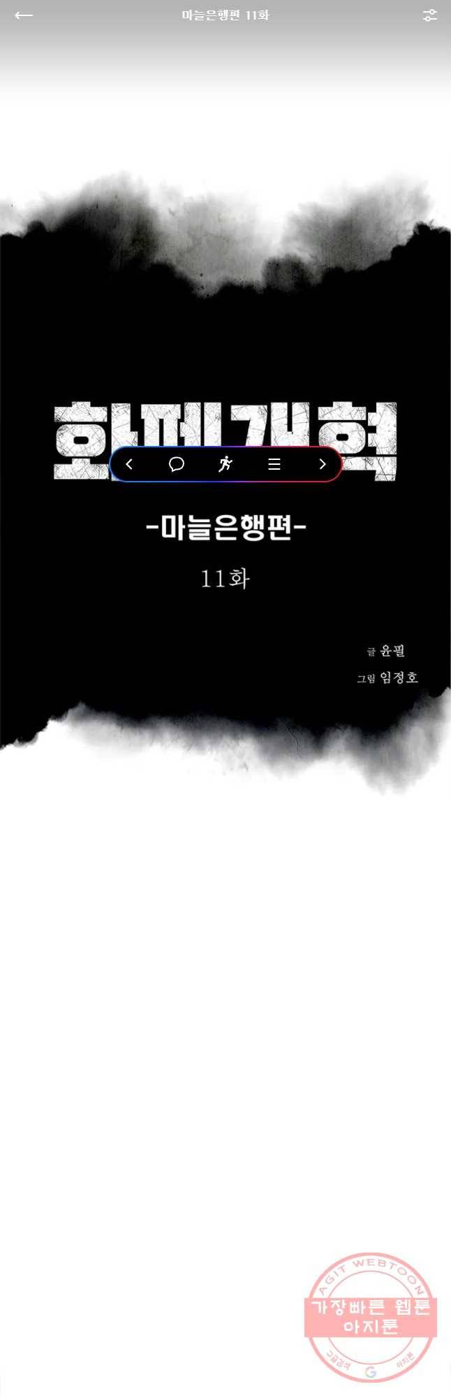 화폐개혁 마늘은행편 11화 1