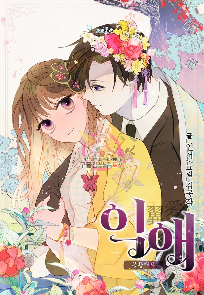 익애 ~봉황애사~ 118화 1