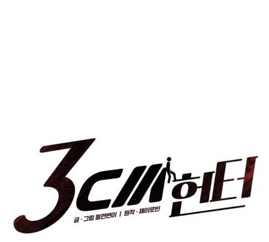 3cm 헌터 97화 9