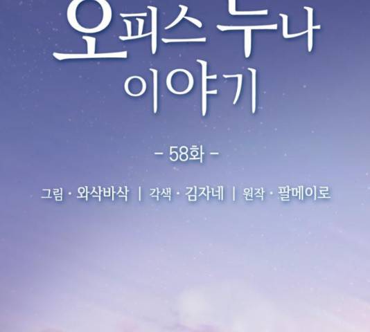 오피스 누나 이야기 58화 2