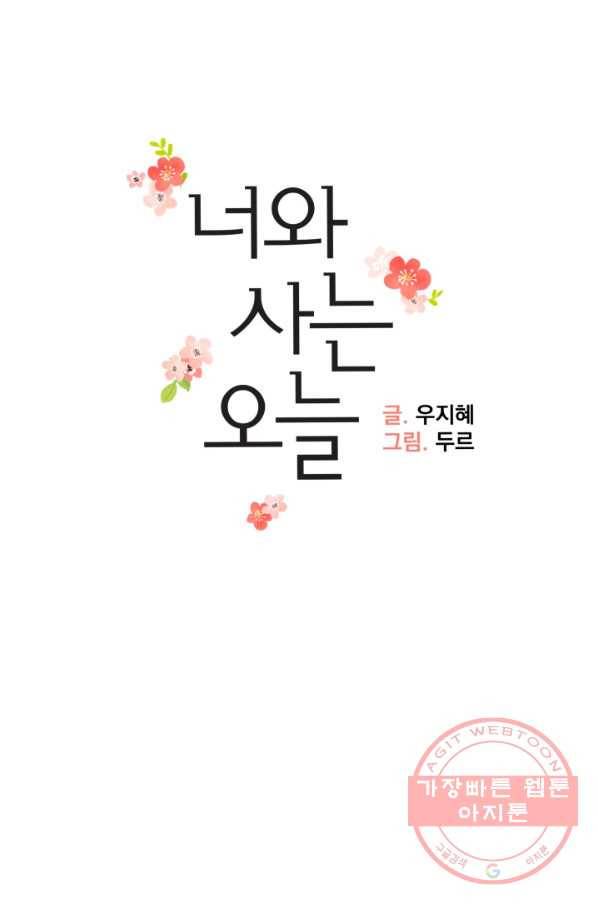 너와 사는 오늘 96화 10