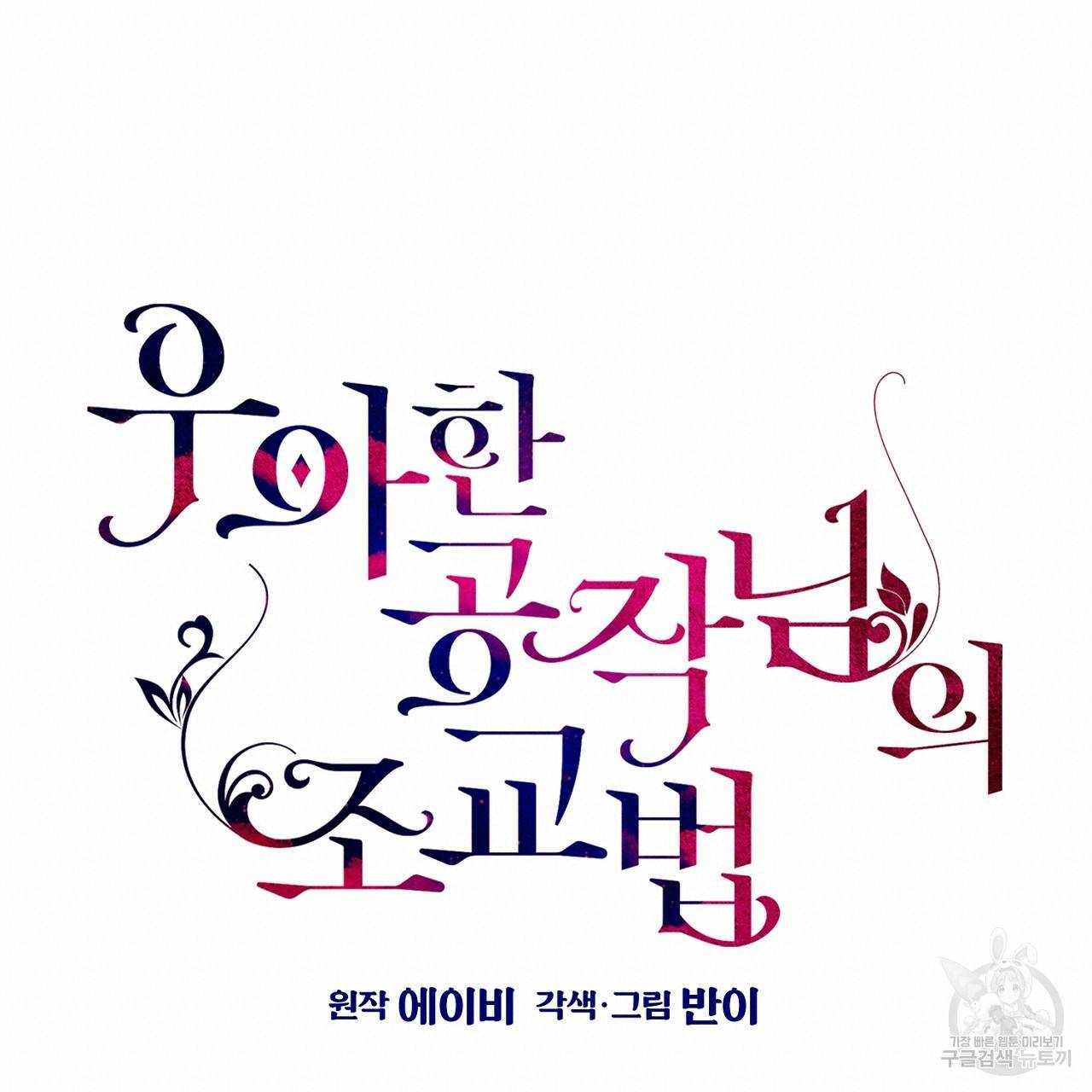 우아한 공작님의 조교법 12화 19