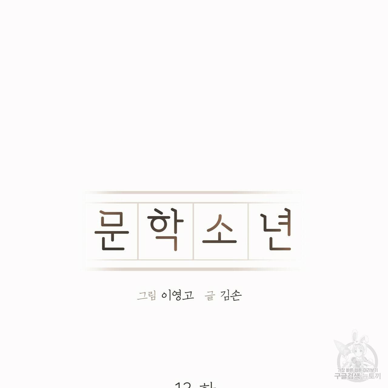 문학소년 13화 15