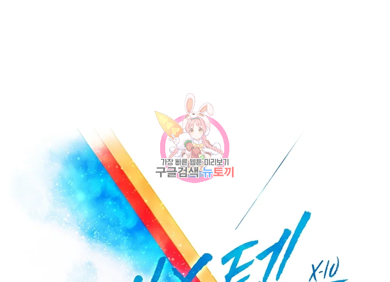 엑스텐 8화 1