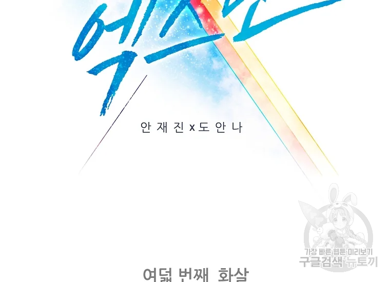 엑스텐 8화 2